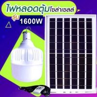 ไฟหลอดตุ้ม LED 1600W ไฟโซล่าเซล แผงโซล่าเซลล์และหลอดไฟ ไฟโซล่าเซลล์ Solar cell ไฟพลังงานแสงอาทิตย์ Solar Light  ไฟจัมโบ้