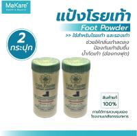 แป้งโรยเท้า Foot Powder บรรเทาอาการคัน ลดกลิ่นอับชื้น ป้องกันเท้าอับชื้น น้ำกัดเท้า (ฮ่องกงฟุต)ขนาด 30 กรัม 2 กระปุก โดยโรงงานเภสัชกรรมทหาร