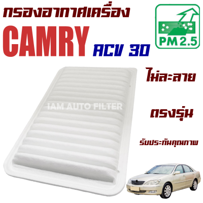 กรองอากาศเครื่อง Toyota Camry ACV30 ปี 2002-2006 (โตโยต้า คัมรี่) / แคมรี่)