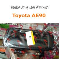 AWH มือเปิดนอก หน้า ซ้าย-ขวา Toyota AE90 อะไหล่รถยนต์  วรจักรอะไหล่ มีหน้าร้านจริง