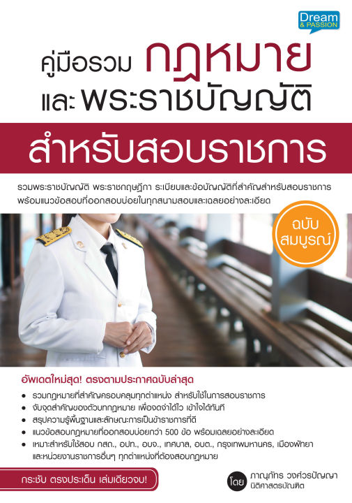 inspal-หนังสือ-คู่มือรวมกฎหมายและพระราชบัญญัติสำหรับสอบราชการ-ฉบับสมบูรณ์