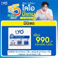 Lyo Miniset  lyoพกพา ประกอบด้วย hair tonic 30 ml  แชมพู 50 ml  ครีมนวด50 ml. อย่างละ 1 ขวด หนุ่มกรรชัยจัดให้  มีสินค้าพร้อมส่ง ++