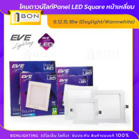 EVE โคมดาวน์ไลท์Panel LED Square หน้าเหลี่ยม 9,12,15,18w (Daylight/Warmwhite)