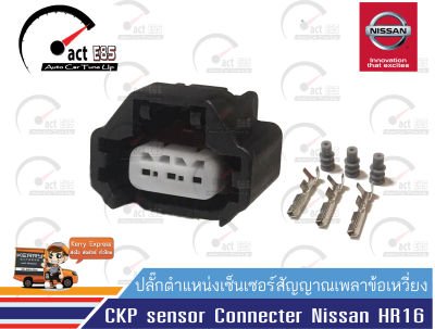 ปลั๊กตำแหน่งเซ็นเซอร์สัญญาณเพลาข้อเหวี่ยง (CKP Sensor Connecter Nissan HR16)