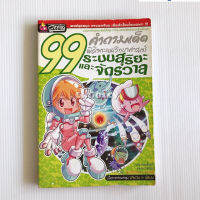 [มือสอง] หนังสือการ์ตูน : หนังสือการ์ตูน : 99 คำถามเด็ดพิชิตคะแนนวิทยาศาสตร์ ; ระบบสุริยะและจักรวาล สนพ.E.Q. Plus