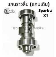 เเกนราวลิ้นเดิม เเคมเดิม Spark z / X1