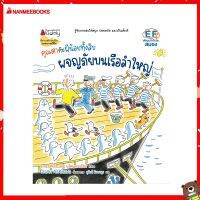 Nanmeebooks Kiddy หนังสือ นิทาน คุณตากับผีน้อยทั้งสิบ ตอน ผจญภัยบนเรือลำใหญ่