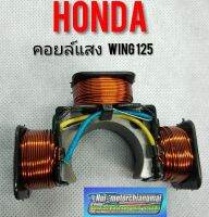 คอยล์แสง wing125 / Honda wing 125