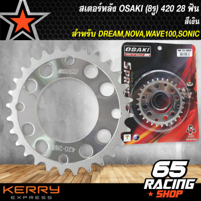 สเตอร์หลังDREAM,NOVA,WAVE100เก่า,เวฟ100เก่า,SONIC,โซนิคทุกปี (8รู) 420 28T OSAKI