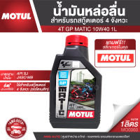 MOTUL GP Matic 4T 10W40 1L JASO MB API SL น้ำมันหล่อลื่นสำหรับสกู๊ตเตอร์ 4 จังหวะ (ออโตเมติก) กึ่งสังเคราะห์  สกู๊ตเตอร์ น้ำมันเครื่อง น้ำมันเครื่องมอไซค์