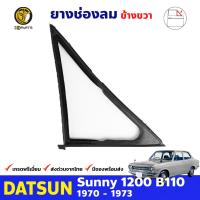 ยางช่องลม ข้างขวา สำหรับ Datsun 1200 Sunny B110 ปี 1970 - 1973 ดัทสัน ซันนี่ ยางหน้าหน้าต่าช่องลม ยางแท้ คุณภาพดี ส่งไว ราคาถูก