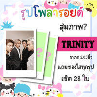 เซ็ตโพลารอยด์ 28 รูป #TRINITY