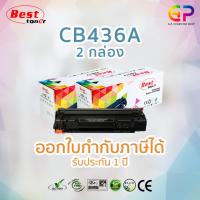 Best Toner / HP CB436A / 36A / หมึกพิมพ์เลเซอร์เทียบเท่า / HP Laserjet / P1505 / P1505n / M1120MFP / M1120nMFP / M1522n / M1522MFP / M1522nMFP / M1522nf / M1522nfMFP / สีดำ / 2,100 แผ่น / 2 กล่อง