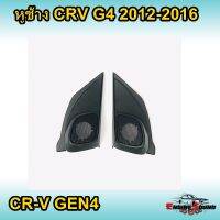 หูช้าง CRV G4 2012-2016 ช่องใส่เสียงแหลม ทวิตเตอร์ HONDA ฮอนด้า CR-V GEN4 แบบฝาตะแกรง ติดรถยนต์ ลำโพงเครื่องเสียงติดรถยนต์