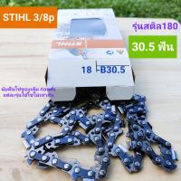 โซ่STIHL(สติล)แท้ 3/8p *30.5ฟัน(บาร์18นิ้ว/รุ่นสติล180เท่านั้น)