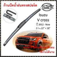 ใบปัดน้ำฝน ก้านปัดน้ำฝน  Isuzu V-cross ปี 2012-Now   ขนาด 22 นิ้ว 18 นิ้ว