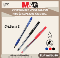 ปากกาเจลปลอก OPUSS GEL PEN M&amp;G รุ่น AGP63201 หัว0.38มม. หมึกน้ำเงิน/แดง