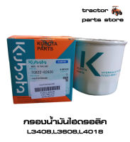 กรองน้ำมันไฮดรอลิค รถไถคูโบต้าแท้ L3408,L3608,L4018 HYDRAULIC FILTER