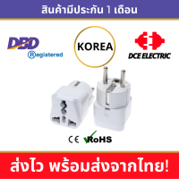 DCE high quality ปลั๊กแปลงเกาหลี ปลั๊กเกาหลีใต้ South Korea หัวแปลงปลั๊กไฟเกาหลี แบบหลุม Schuko