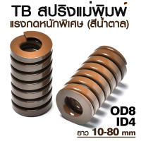 สปริงแม่พิมพ์ แรงกดหนักพิเศษ สีน้ำตาล ขนาด OD8 OD10 OD12 OD14 OD16 OD18 OD20 ความยาว 10-100 mm