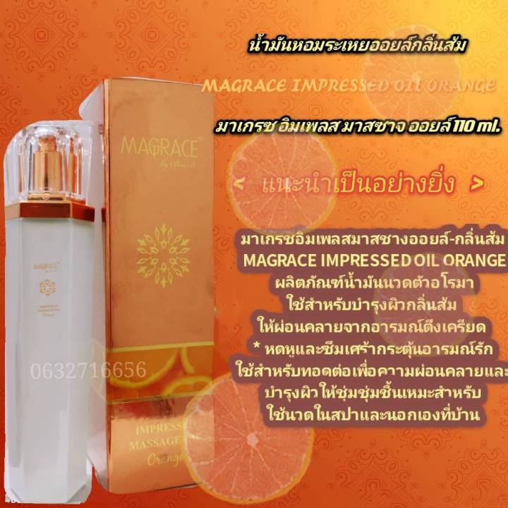 พร้อมส่ง-cxc-นํ้ามันหอมระเหยออยล์กลิ่นส้ม-magrace-impressed-oil-orange-มาเกรซ-อิมเพลส-มาสซาจ-ออยล์-110-ml-x8