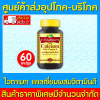 ? VITAMATE Calcium-D 60 ซอฟท์เจล ไวตาเมท แคลเซียม ดี (สินค้าขายดี) (ส่งเร็ว)