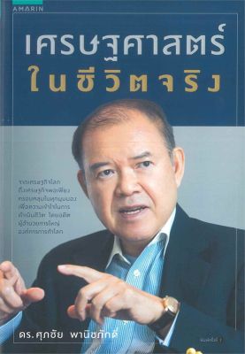 หนังสือ   เศรษฐศาสตร์ ในชีวิตจริง