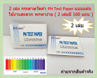 2 เล่ม กระดาษวัดค่า PH Test Paper 1-14 แบบแผ่น ใช้งานสะดวก พกพาง่าย ( 2 เล่มมี 160 แถบ )