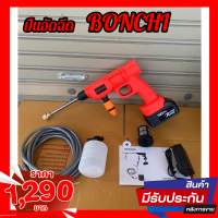 ?ปืนอัดฉีดแรงดันสูงไร้สาย ยี่ห้อ BONCHI ไม่ต้องใช้ไฟฟ้า หมดปัญหาไฟรั่ว ไฟดูด ปลอดภัย 100%  สินค้ามีประกัน 2 ปี