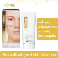 [สินค้าขายดี] Smooth E Gold Cream ขนาด 30 G,65 G.ลดริ้วรอย คืนความอ่อนเยาว์ โกลด์ครีม มีสารต้านอนุมูลอิสระ เติมคอลลาเจนเคลือบผิวชั้นนอก