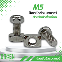 น็อตยึดขั้วแบตเตอรี่มอเตอร์ไซค์ หัวน็อตสี่เหลี่ยมขันง่าย M5x12mm และ M6x14mm ใช้ได้กับแบต YT4 YT5 YT7