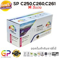 Color Box / Ricoh / SP C250 / C260 / C261 / M / ตลับหมึกเลเซอร์เทียบเท่า / Aficio SP / C250DN / C250SF / C260DNw / C261DNw / C261SFnw / สีแดง / 1,600 แผ่น / 1 กล่อง