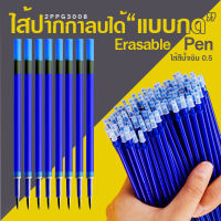 ?ไส้ปากกาลบได้แบบกด?Erasable pen ไส้สีน้ำเงิน 0.5 ราคา 3 บาท/แท่ง ✔️พร้อมส่ง Catshop ลบได้ ไส้ปากกา ปากกากด