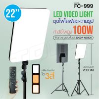 LED รุ่น FC-999 100W 22นิ้ว โคมไฟแต่งหน้าสี่เหลี่ยม ไฟเซลฟี่ ไลฟ์สดแต่งหน้า พร้อมขาตั้งไฟ2.1เมตร