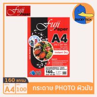 กระดาษโฟโต้ กระดาษปริ้นรูป 160 แกรม ผิวมัน คุณภาพดี ราคาถูก Fuji Glossy Photo Paper A4 160G (100 แผ่น)