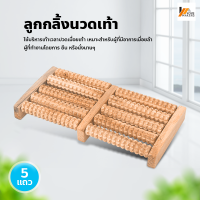 Homemakers ลูกกลิ้งนวดเท้า ที่นวดฝ่าเท้า ลูกกลิ้งไม้นวดเท้า ไม้นวดฝ่าเท้า ลูกกลิ้งไม้ ใช้บริหารเท้า