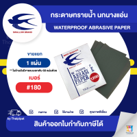 กระดาษทรายน้ำ ตรานกนางแอ่น #180 จำนวน 1 แผ่น | Thaipipat - ไทพิพัฒน์