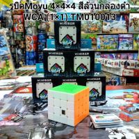 รูบิค Moyu 4*4*4 Bodycolour(มี3แบบให้เลือก)