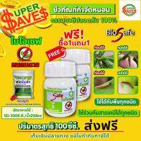 ซื้อ1แถม1 ไบโอเซฟ (Bio Safe) กำจัดหนอนศัตรูพืชทุกชนิด หนอนดื้อยา หนอนหนังเหนียว หนอนเจาะ หนอนแก้ว หนอนกอ ขนาด 100ซีซี.