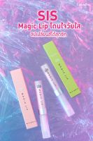 ส่งฟรี!!! SIS Magic Lip ลิปมันเปลี่ยนสี กิฟฟารีน กลิ่นสตรอเบอรี่หอมหวาน&amp;กลิ่นมะนาวสดชื่น