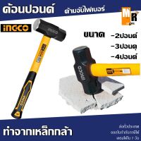 ค้อนปอนด์ INGCO ด้ามจับไฟเบอร์  2ปอนด์,3ปอนด์,4ปอนด์ เหล็กกล้า