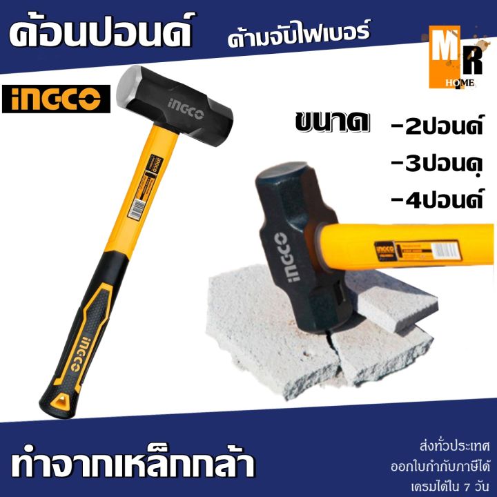 ค้อนปอนด์-ingco-ด้ามจับไฟเบอร์-2ปอนด์-3ปอนด์-4ปอนด์-เหล็กกล้า