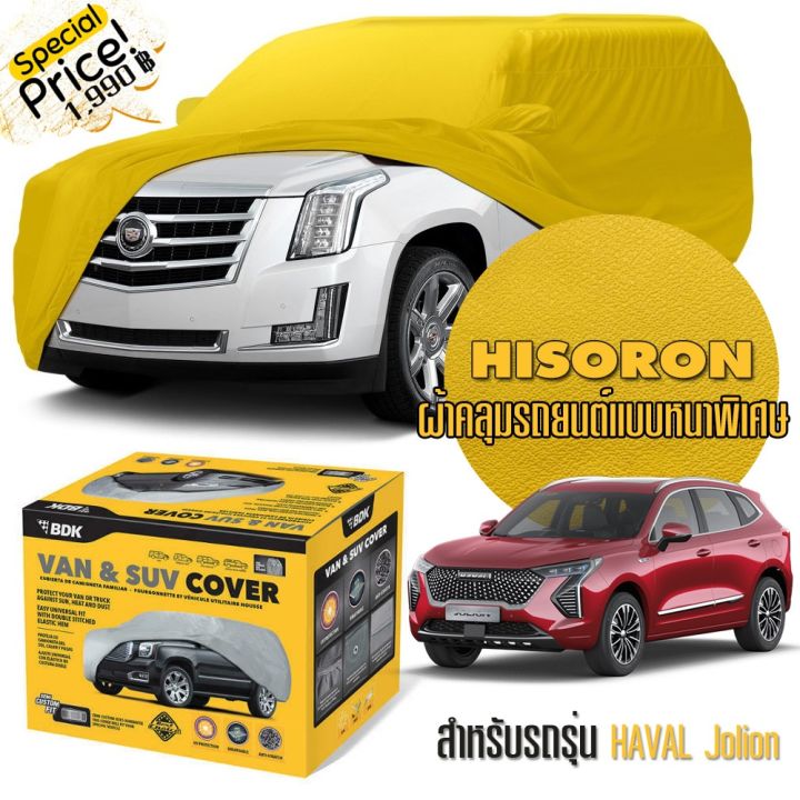 ผ้าคลุมรถยนต์-haval-jolion-สีเหลือง-ไฮโซร่อน-hisoron-ระดับพรีเมียม-แบบหนาพิเศษ-premium-material-car-cover-waterproof-uv-block-antistatic-protection