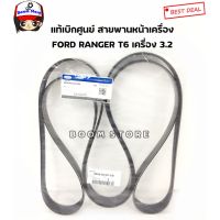 Ford แท้เบิกศูนย์ (AB396C301CB) สายพานหน้าเครื่อง FORD RANGER T6 EVEREST ปี 2012-2014 เครื่อง 3.2 7PK3103