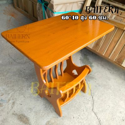 🌿BF🌿 โต๊ะวางของไม้สัก โต๊ะกระเช้า(โต๊ะสีดา) โต๊ะข้าง โต๊ะวางของเอนกประสงค์ สี่เหลี่ยม ย้อม ขนาด60*40*สูง 60 ซม.