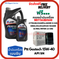 PTT PERFORMA GASTECH น้ำมันเครื่องยนต์เบนซิน 15W-40 API SN ขนาด 5 ลิตร(4+1)ฟรีกรองเครื่อง MITSUBISHI ATTRAGE/CHAMP3/E-CAR/CEDIA/LANCER CK2,CK/SPACE WAGON/ULTIMA/TRITON 2.4/MIRAGE/XPANDER