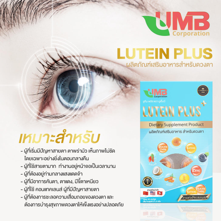 ส่งฟรี-อาหารเสริมบำรุงสายตา-umb-lutien-plus-ลูทีน-พลัส-วิตามินบำรุงสายตา-เจลลาตินจากปลา-บรรจุ30แคปซูล-1กล่อง