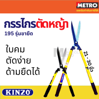 กรรไกรตัดหญ้า  Kinzo  กรรไกรตัดกิ่ง N0.195 ด้ามยืดได้ กรรไกรตัดแต่งกิ่่ง ด้ามเหล็กหุ้มพลาสติก By Metro