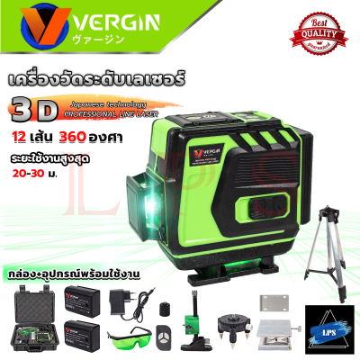 VERGIN Green Laser Level 12 Lines ระดับน้ำเลเซอร์ 3D 12 เส้น 360 องศา รุ่น VG-12L (แสงสีเขียว) 💥 การันตี 💯🔥🏆