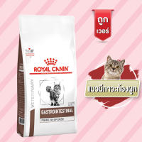 Royal Canin VD CAT FIBRE RESPONSE แมวมีภาวะท้องผูก ปรับสมดุลลำไส้ 2kg.